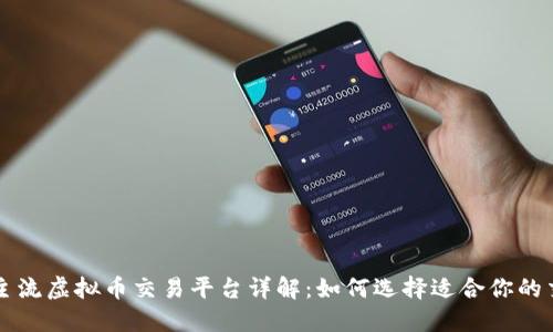 国内主流虚拟币交易平台详解：如何选择适合你的交易所