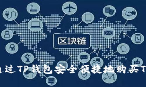 详细指南：通过TP钱包安全便捷地购买TRX（波场币）