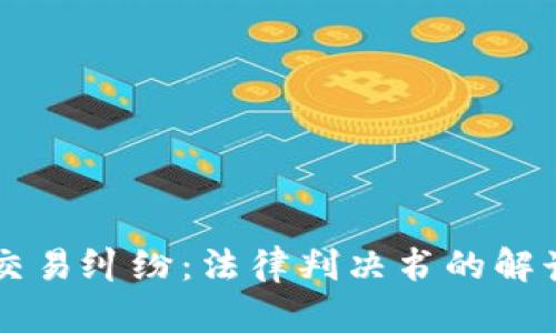 虚拟币交易纠纷：法律判决书的解读与分析
