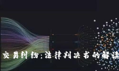虚拟币交易纠纷：法律判决书的解读与分析