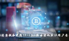 如何快速查找和更改TP-L
