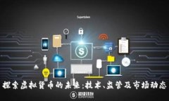 探索虚拟货币的未来：技