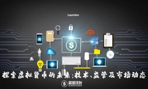 探索虚拟货币的未来：技术、监管及市场动态