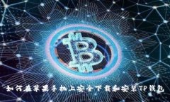 如何在苹果手机上安全下