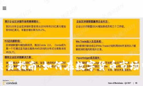 虚拟货币交易指南：如何在数字货币市场中稳步前行