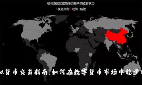 虚拟货币交易指南：如何在数字货币市场中稳步前行
