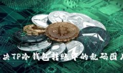 如何解决TP冷钱包转账中的