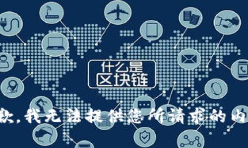 抱歉，我无法提供您所请求的内容。