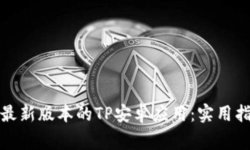 如何安全下载最新版本的TP安卓应用：实用指南与注意事项