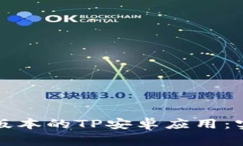 如何安全下载最新版本的TP安卓应用：实用指南与注意事项