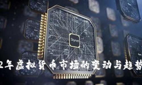 2022年虚拟货币市场的变动与趋势分析
