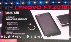 解决TP钱包卖币时矿工费不