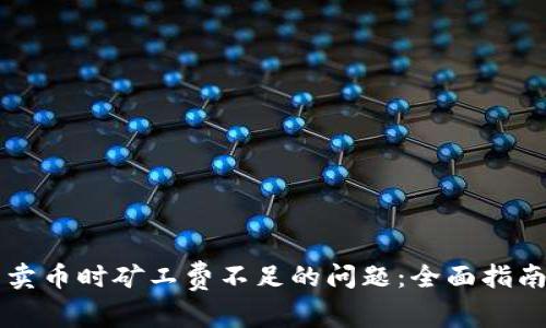 解决TP钱包卖币时矿工费不足的问题：全面指南与实用技巧