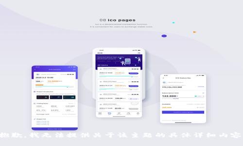 抱歉，我无法提供关于该主题的具体详细内容。
