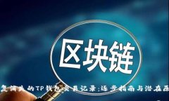 如何恢复消失的TP钱包交易