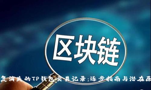 如何恢复消失的TP钱包交易记录：逐步指南与潜在原因分析