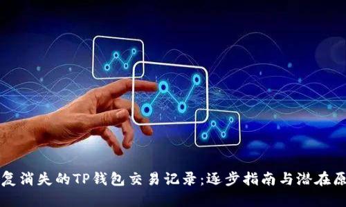 如何恢复消失的TP钱包交易记录：逐步指南与潜在原因分析