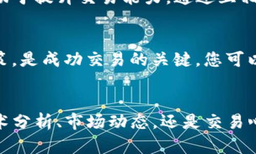   全面解析TP交易所的交易流程与策略/  
 guanjianci TP交易所, 加密货币, 交易策略, 市场分析/ guanjianci 

引言：探索TP交易所的魅力
近年来，加密货币市场发展迅猛，吸引了越来越多的投资者。在这个多姿多彩的市场中，TP交易所作为一个新兴平台逐渐崭露头角。它以用户友好的界面、丰富的交易品种和创新的功能而闻名。本文将为您详细讲解如何在TP交易所进行交易，包括入门指导、交易策略及市场分析，帮助您更好地把握投资机会。

第一步：注册账户并完成身份验证
在进入TP交易所之前，用户首先需要进行注册。访问TP交易所官网，点击“注册”按钮，输入您的电子邮件地址和密码。确认邮箱后，您需要通过TP交易所的身份验证步骤。这通常包括提交身份证明文件，确保您的身份安全，这也是交易所合规的基本要求。

第二步：资金的存入与管理
一旦账户注册完成并通过验证，您就可以存入资金进行交易。TP交易所通常支持多种存入方式，例如银行转账、信用卡支付以及加密货币转账。选择最适合自己的方式，将资金转入交易所的指定账户。同时，注意交易所的存款手续费和处理时间，以做出最佳选择。

第三步：熟悉交易界面
TP交易所提供直观的交易界面，用户能够轻松浏览各类交易对和市场信息。在交易界面中，您将看到当前市场的行情、买卖单的真实动态、以及图表和技术指标等工具。花时间熟悉这些功能，将为您的交易决策奠定基础。

第四步：选择交易对并下单
在TP交易所上，投资者可以选择多种加密货币进行交易，如比特币（BTC）、以太坊（ETH）、波场（TRX）等。根据市场情况和个人策略选择合适的交易对，例如BTC/USDT或ETH/BTC。下单时，您可以选择市价单或限价单。市价单即以当前市场价格立刻成交，而限价单则是在您设定的价格成交。根据自己的风险承受能力和市场判断选择合适的下单方式。

第五步：设置止损与止盈
在交易中，设置止损和止盈是降低风险的重要手段。通过止损，您可以在价格向不利方向波动时自动卖出，限制损失；而止盈则是在价格达到预期目标时自动卖出，锁定利润。在TP交易所，您可以很方便地设置这些参数以保护您的投资。

第六步：监控市场动态与操作调整
成功的交易者始终关注市场变化，因此定期监控市场动态至关重要。TP交易所的实时行情和更新的市场信息能够为您提供及时的决策依据。根据市场情况，您可能需要调整自己的交易计划。例如，价格波动剧烈时，您可能需要加倍关注，并决定是否保持现有仓位或进行新一轮交易。

第七步：深入学习交易策略
为了在TP交易所中取得更好的交易表现，掌握一些基本的交易策略是非常必要的。技术分析和基本面分析是两种主要的方法。技术分析侧重于图表和指标，通过趋势线、支撑位和阻力位来预测价格走向；而基本面分析则关注市场新闻、项目发展、团队动态等外部因素。在实际操作中，您可以尝试结合这两种分析方法，制定相应的交易策略。

第八步：参与社区与分享心得
在TP交易所中，有许多不同的社区和论坛，用户可以在其中交流交易心得和策略。参与这些社区不仅能够增加自己的知识储备，还能结识其他投资者。分享和讨论有助于提升交易能力，通过互相学习、借鉴他人的经验，能够帮助您在交易中更加游刃有余。

第九步：保持情绪平稳
交易不仅是一项技术活，更是一场心理的较量。市场价格波动容易引发激动的情绪反应，这时保持冷静尤为重要。合理安排交易时间，避免因情绪波动导致的冲动决策，是成功交易的关键。您可以尝试记录自己的交易思考过程，帮助自己在未来做出更理智的决策。

结语：持续学习与不断创新
通过上述步骤与技巧，您可以在TP交易所展现出更为专业的交易能力。然而，加密货币市场瞬息万变，持续学习和灵活应对是每位交易者必须具备的素养。无论是技术分析、市场动态，还是交易心理的调整，时刻保持学习的态度，才能在这个市场中获得更长久的成功。通过不懈努力与实践，您将能够在TP交易所乃至整个加密市场中找到属于自己的盈利之道。