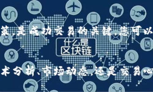   全面解析TP交易所的交易流程与策略/  
 guanjianci TP交易所, 加密货币, 交易策略, 市场分析/ guanjianci 

引言：探索TP交易所的魅力
近年来，加密货币市场发展迅猛，吸引了越来越多的投资者。在这个多姿多彩的市场中，TP交易所作为一个新兴平台逐渐崭露头角。它以用户友好的界面、丰富的交易品种和创新的功能而闻名。本文将为您详细讲解如何在TP交易所进行交易，包括入门指导、交易策略及市场分析，帮助您更好地把握投资机会。

第一步：注册账户并完成身份验证
在进入TP交易所之前，用户首先需要进行注册。访问TP交易所官网，点击“注册”按钮，输入您的电子邮件地址和密码。确认邮箱后，您需要通过TP交易所的身份验证步骤。这通常包括提交身份证明文件，确保您的身份安全，这也是交易所合规的基本要求。

第二步：资金的存入与管理
一旦账户注册完成并通过验证，您就可以存入资金进行交易。TP交易所通常支持多种存入方式，例如银行转账、信用卡支付以及加密货币转账。选择最适合自己的方式，将资金转入交易所的指定账户。同时，注意交易所的存款手续费和处理时间，以做出最佳选择。

第三步：熟悉交易界面
TP交易所提供直观的交易界面，用户能够轻松浏览各类交易对和市场信息。在交易界面中，您将看到当前市场的行情、买卖单的真实动态、以及图表和技术指标等工具。花时间熟悉这些功能，将为您的交易决策奠定基础。

第四步：选择交易对并下单
在TP交易所上，投资者可以选择多种加密货币进行交易，如比特币（BTC）、以太坊（ETH）、波场（TRX）等。根据市场情况和个人策略选择合适的交易对，例如BTC/USDT或ETH/BTC。下单时，您可以选择市价单或限价单。市价单即以当前市场价格立刻成交，而限价单则是在您设定的价格成交。根据自己的风险承受能力和市场判断选择合适的下单方式。

第五步：设置止损与止盈
在交易中，设置止损和止盈是降低风险的重要手段。通过止损，您可以在价格向不利方向波动时自动卖出，限制损失；而止盈则是在价格达到预期目标时自动卖出，锁定利润。在TP交易所，您可以很方便地设置这些参数以保护您的投资。

第六步：监控市场动态与操作调整
成功的交易者始终关注市场变化，因此定期监控市场动态至关重要。TP交易所的实时行情和更新的市场信息能够为您提供及时的决策依据。根据市场情况，您可能需要调整自己的交易计划。例如，价格波动剧烈时，您可能需要加倍关注，并决定是否保持现有仓位或进行新一轮交易。

第七步：深入学习交易策略
为了在TP交易所中取得更好的交易表现，掌握一些基本的交易策略是非常必要的。技术分析和基本面分析是两种主要的方法。技术分析侧重于图表和指标，通过趋势线、支撑位和阻力位来预测价格走向；而基本面分析则关注市场新闻、项目发展、团队动态等外部因素。在实际操作中，您可以尝试结合这两种分析方法，制定相应的交易策略。

第八步：参与社区与分享心得
在TP交易所中，有许多不同的社区和论坛，用户可以在其中交流交易心得和策略。参与这些社区不仅能够增加自己的知识储备，还能结识其他投资者。分享和讨论有助于提升交易能力，通过互相学习、借鉴他人的经验，能够帮助您在交易中更加游刃有余。

第九步：保持情绪平稳
交易不仅是一项技术活，更是一场心理的较量。市场价格波动容易引发激动的情绪反应，这时保持冷静尤为重要。合理安排交易时间，避免因情绪波动导致的冲动决策，是成功交易的关键。您可以尝试记录自己的交易思考过程，帮助自己在未来做出更理智的决策。

结语：持续学习与不断创新
通过上述步骤与技巧，您可以在TP交易所展现出更为专业的交易能力。然而，加密货币市场瞬息万变，持续学习和灵活应对是每位交易者必须具备的素养。无论是技术分析、市场动态，还是交易心理的调整，时刻保持学习的态度，才能在这个市场中获得更长久的成功。通过不懈努力与实践，您将能够在TP交易所乃至整个加密市场中找到属于自己的盈利之道。