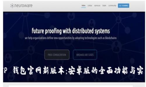 探索 TP 钱包官网新版本：安卓版的全面功能与实用指南