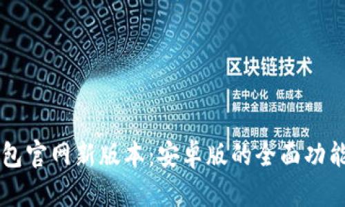 探索 TP 钱包官网新版本：安卓版的全面功能与实用指南