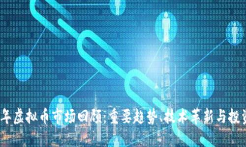 2018年虚拟币市场回顾：重要趋势、技术革新与投资机遇