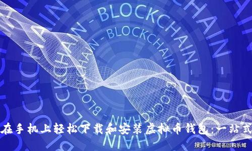 如何在手机上轻松下载和安装虚拟币钱包：一站式教程