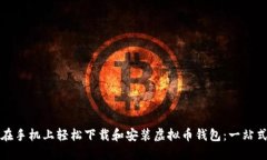 如何在手机上轻松下载和