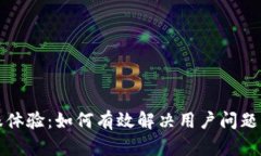 提升TP客服体验：如何有效