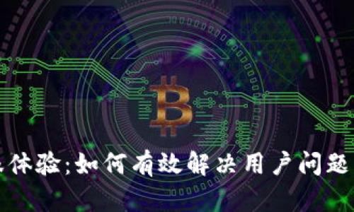 提升TP客服体验：如何有效解决用户问题与服务流程