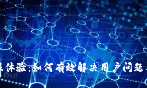 提升TP客服体验：如何有效解决用户问题与服务流程