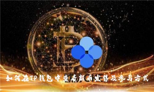 如何在TP钱包中查看新币发售及参与方式