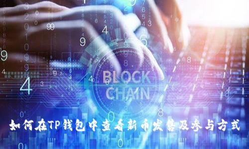 如何在TP钱包中查看新币发售及参与方式