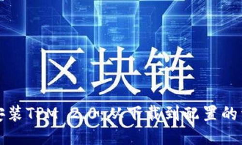 获取并安装TPM 2.0：从下载到配置的详尽指南