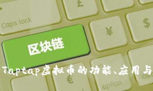 详细解读Taptap虚拟币的功能、应用与未来趋势