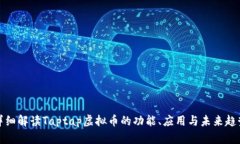 详细解读Taptap虚拟币的功