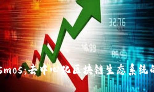 深入探索Cosmos：去中心化区块链生态系统的全貌与未来