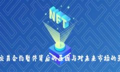 虚拟币交易合约暂停背后