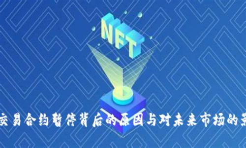 虚拟币交易合约暂停背后的原因与对未来市场的影响分析