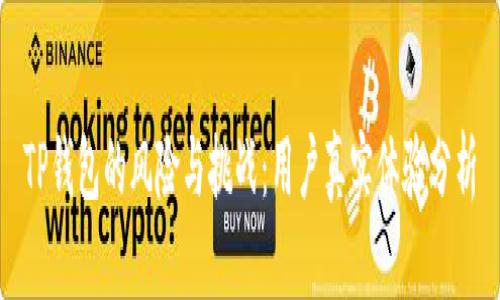 TP钱包的风险与挑战：用户真实体验分析