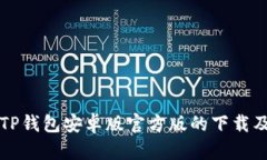 全面了解TP钱包安卓版官方版的下载及使用指南
