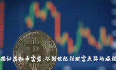 揭秘虚拟币富豪：从创世