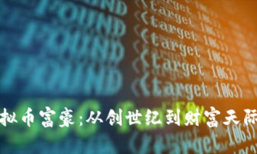 揭秘虚拟币富豪：从创世纪到财富天际的旅程