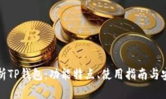 深度解析TP钱包：功能特点