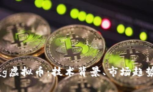 深入解析Bag虚拟币：技术背景、市场趋势与投资潜力