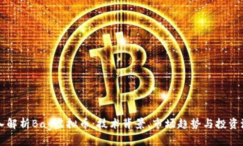 深入解析Bag虚拟币：技术背景、市场趋势与投资潜力