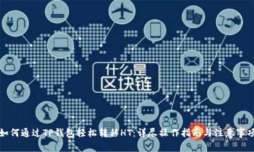 如何通过TP钱包轻松转移HT：详尽操作指南与注意事项