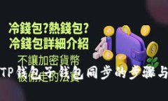 全面解析TP钱包子钱包同步