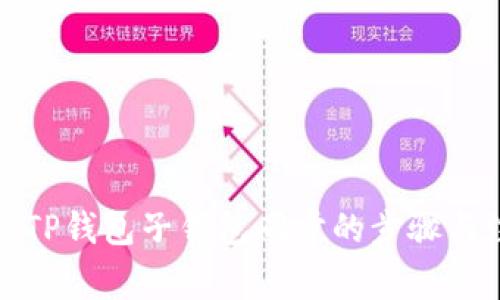 全面解析TP钱包子钱包同步的步骤与注意事项