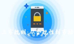 全面解析虚拟币上市规则
